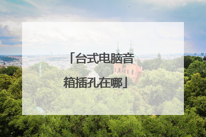 台式电脑音箱插孔在哪