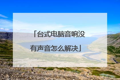 台式电脑音响没有声音怎么解决