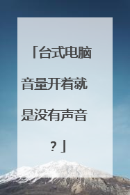 台式电脑音量开着就是没有声音?