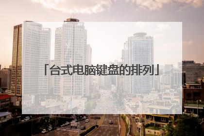 台式电脑键盘的排列