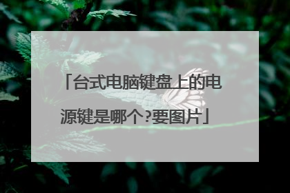 台式电脑键盘上的电源键是哪个?要图片