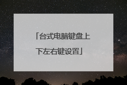 台式电脑键盘上下左右键设置
