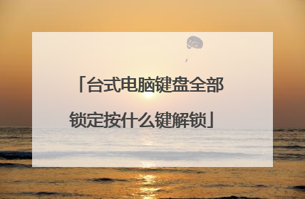台式电脑键盘全部锁定按什么键解锁