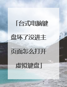 台式电脑键盘坏了没进主页面怎么打开虚拟键盘