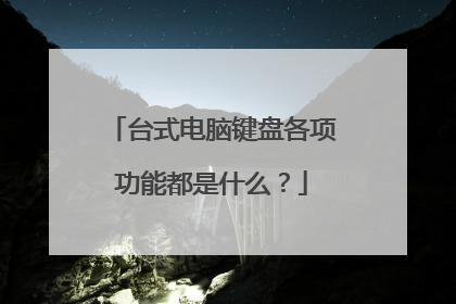 台式电脑键盘各项功能都是什么？