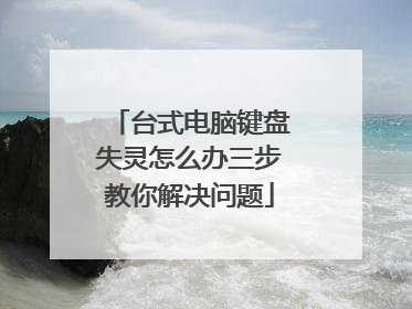 台式电脑键盘失灵怎么办三步教你解决问题