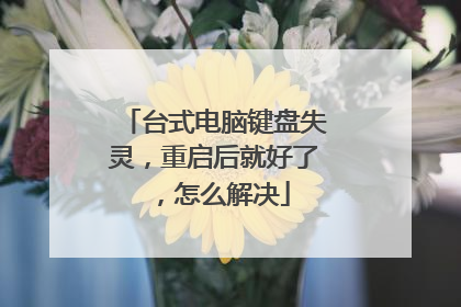 台式电脑键盘失灵，重启后就好了，怎么解决