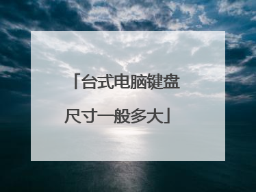 台式电脑键盘尺寸一般多大