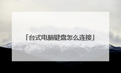 台式电脑键盘怎么连接
