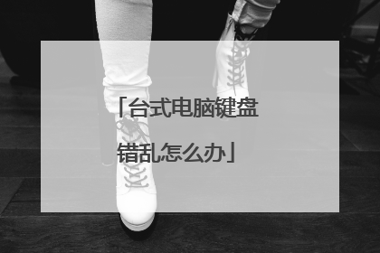 台式电脑键盘错乱怎么办