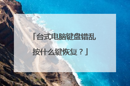 台式电脑键盘错乱按什么键恢复？