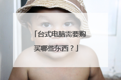 台式电脑需要购买哪些东西？