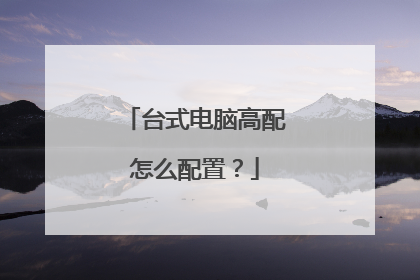 台式电脑高配怎么配置?