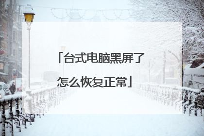 台式电脑黑屏了怎么恢复正常
