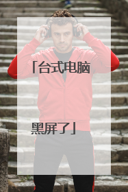 台式电脑黑屏了