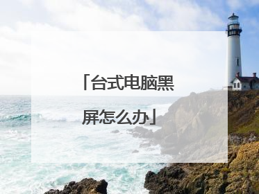 台式电脑黑屏怎么办