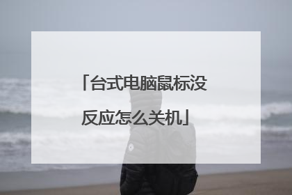 台式电脑鼠标没反应怎么关机
