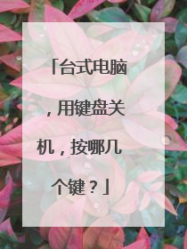 台式电脑,用键盘关机,按哪几个键?