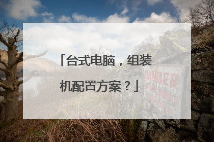 台式电脑,组装机配置方案?