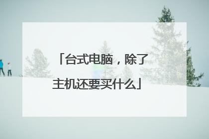 台式电脑,除了主机还要买什么