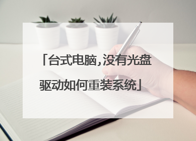 台式电脑,没有光盘驱动如何重装系统