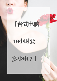 台式电脑10小时要多少电?