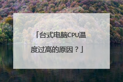 台式电脑CPU温度过高的原因？