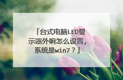 台式电脑LED显示器外响怎么设置,系统是win7?