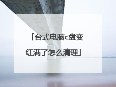 台式电脑c盘变红满了怎么清理