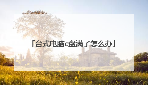 台式电脑c盘满了怎么办