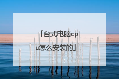 台式电脑cpu怎么安装的