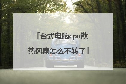 台式电脑cpu散热风扇怎么不转了