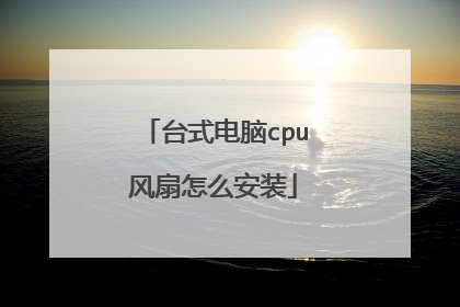 台式电脑cpu风扇怎么安装