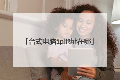 台式电脑ip地址在哪