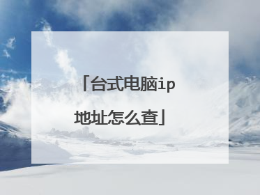 台式电脑ip地址怎么查