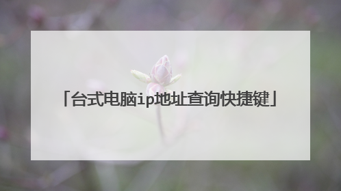 台式电脑ip地址查询快捷键