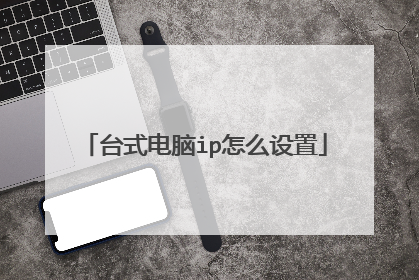 台式电脑ip怎么设置