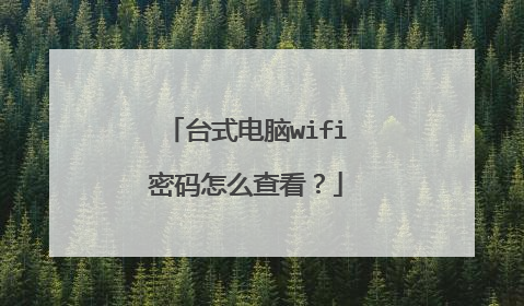 台式电脑wifi密码怎么查看?