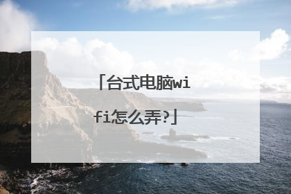 台式电脑wifi怎么弄?