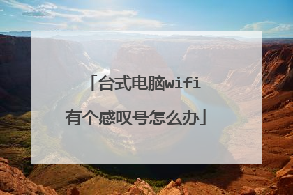 台式电脑wifi有个感叹号怎么办