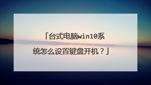 台式电脑win10系统怎么设置键盘开机?