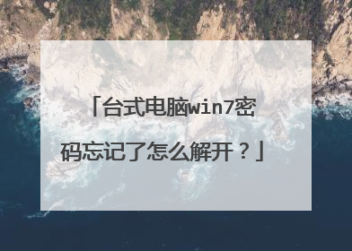 台式电脑win7密码忘记了怎么解开？