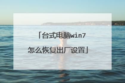 台式电脑win7怎么恢复出厂设置