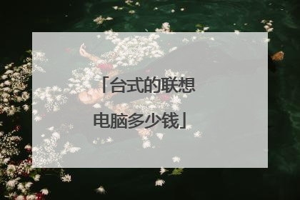 台式的联想电脑多少钱