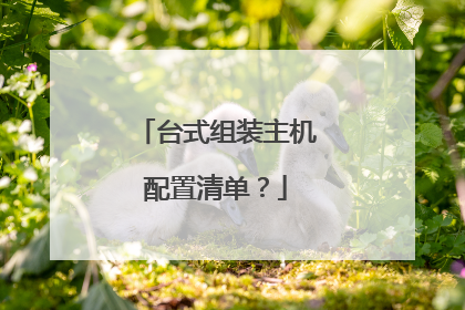 台式组装主机配置清单？