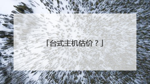 台式主机估价?
