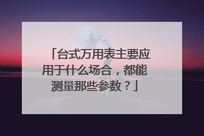 台式万用表主要应用于什么场合，都能测量那些参数？