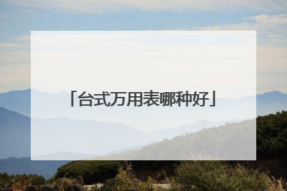 台式万用表哪种好
