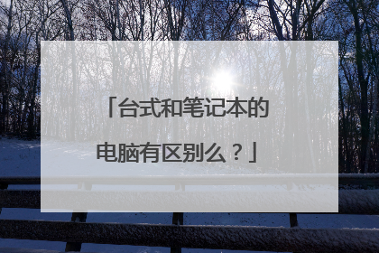 台式和笔记本的电脑有区别么?
