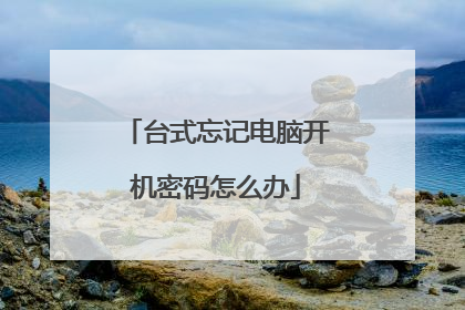 台式忘记电脑开机密码怎么办